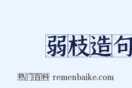 強幹弱枝造句是什么意思的图片